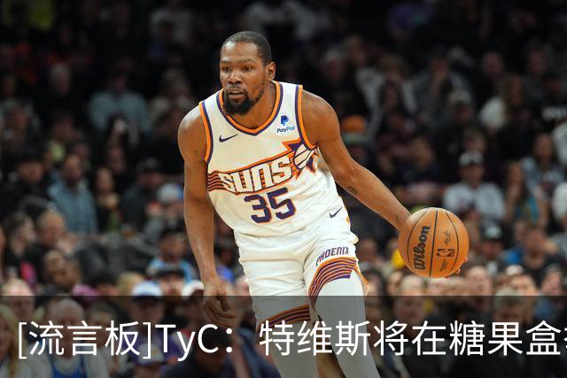 [流言板]TyC：特维斯将在糖果盒举办告别赛，梅西C罗等60人或将出席